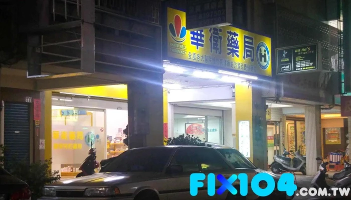 华卫药局 - 彰化縣員林市