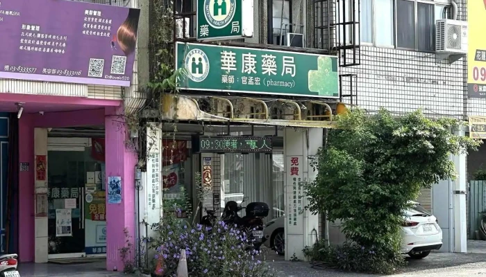 华康药局 - 花蓮縣花蓮市