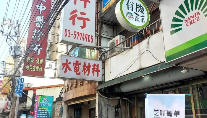 华新水电材料行 - 新竹市