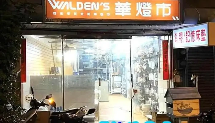 华灯市灯具澎湖店 - 澎湖縣馬公市