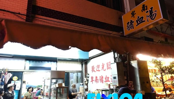 卑南猪血汤台东店 - 台東縣台東市