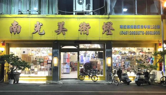 南光美术灯 - 545台湾南投縣埔里鎮忠孝路123號