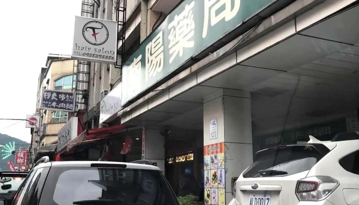南阳药局 - 270台湾宜蘭縣蘇澳鎮中山路一段120號
