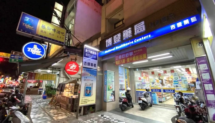 博登-吉康药局 - 花蓮縣花蓮市