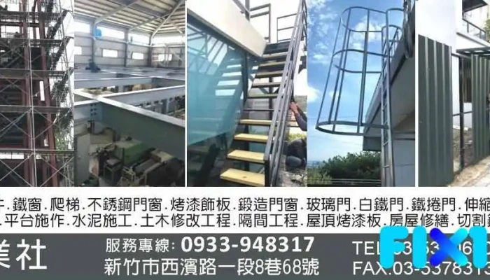 原慶企業社 - 新竹鐵皮屋 | 鋼構 輕鋼架施工 | 採光罩設計 | 塑木格柵 木地板 白鐵扶手欄杆 | 鐵件相關工程 推薦專業人氣廠商 - Hsinchu City, North District