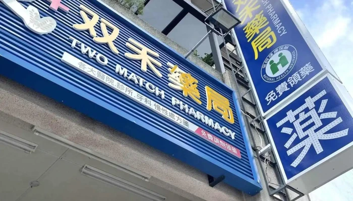 双禾藥局 Twomatch pharmacy 丨健保藥局｜男性保健保養｜慢箋｜牙科箋｜醫療口罩｜醫療器材｜長照輔具｜ร้านขายยา丨farmasi丨tiem thuoc - 彰化縣員林市