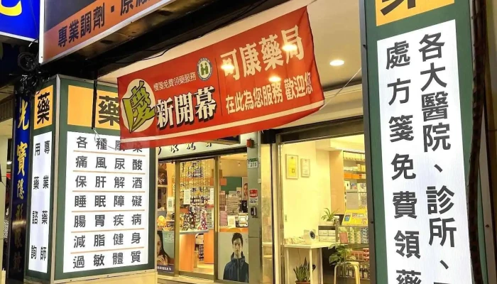 可康藥局-台北深夜藥局｜Pharmacy｜無販售奶粉 - 台北市