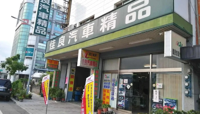 台东佳良汽车精品百货 - 台東縣台東市