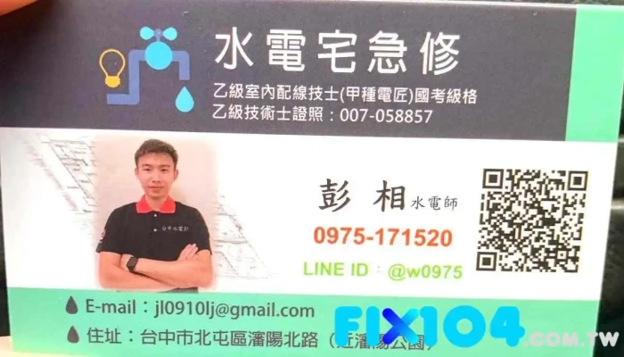 台中水电彭 宅急修 - 台中市