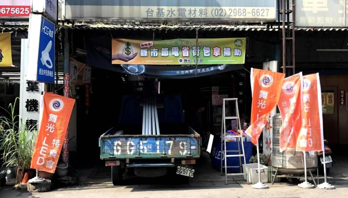 台基水电材料行 - 新北市