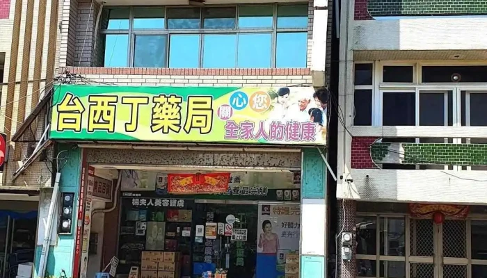 台西丁药局 - 636台湾雲林縣台西鄉中山路342號