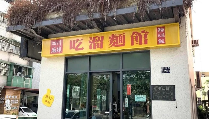 吃溜麵館 - 南投縣南投市