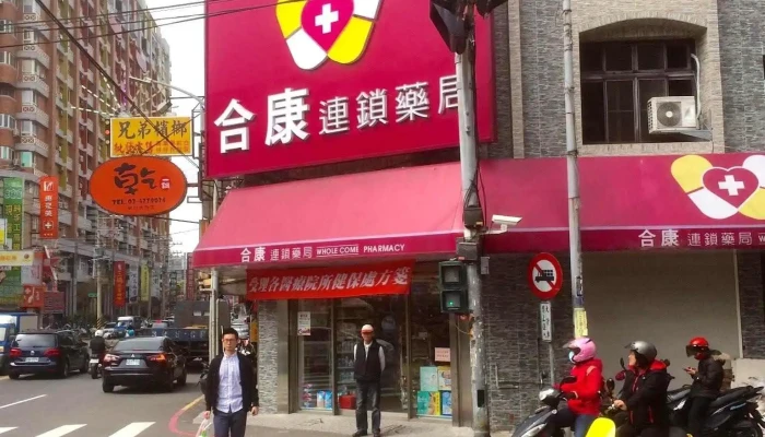 合康连锁药局 - 新竹市