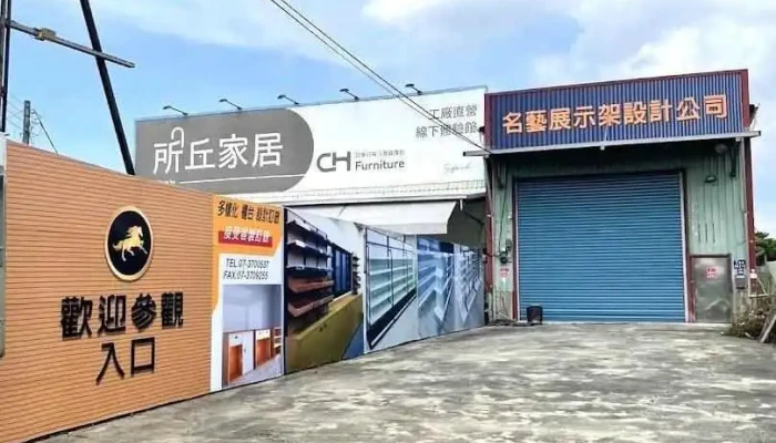 名艺兴业有限公司 - Kaohsiung City, Niaosong District