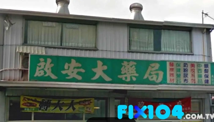 启安大药局 - 558台湾南投縣鹿谷鄉鹿彰路217-1號