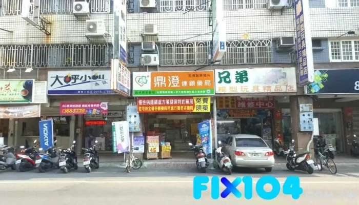员林鼎澄药局 - 彰化縣員林市