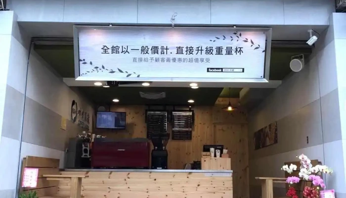 咖啡深藏 东港中正门市 - 928台湾屏東縣東港鎮中正路132號