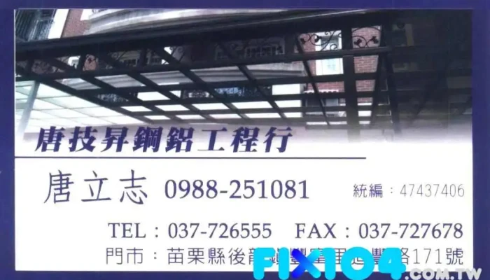唐技升钢铝工程行 - 356台湾苗栗縣後龍鎮造豐路171號