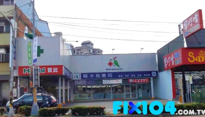 啄木鸟-埔里店 - 545台湾南投縣埔里鎮中山路三段467號