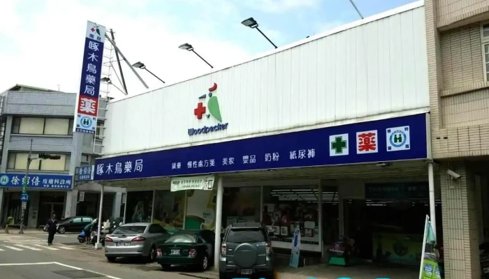 啄木鸟药局 - 南投縣南投市