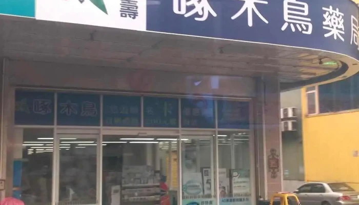 啄木鸟药局 - 桃園市