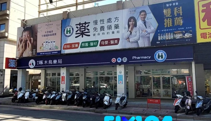 啄木鸟药局 - 桃園市