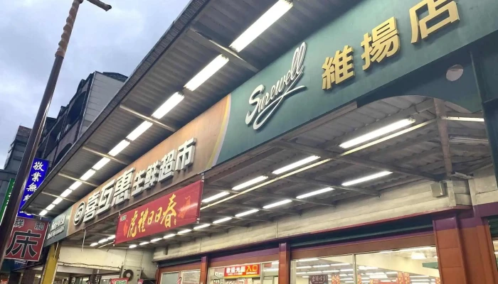 喜互惠生鮮超市-維揚店 - 265台湾宜蘭縣羅東鎮維揚路99號