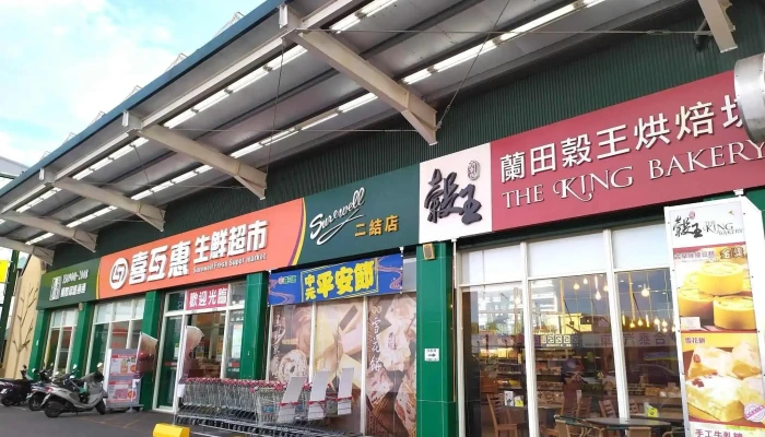 喜互惠生鲜超市二结店 - 268台湾宜蘭縣五結鄉中正路三段111號