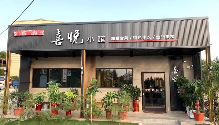 喜悦小馆 - 893金門縣金城鎮西海路三段41巷9號