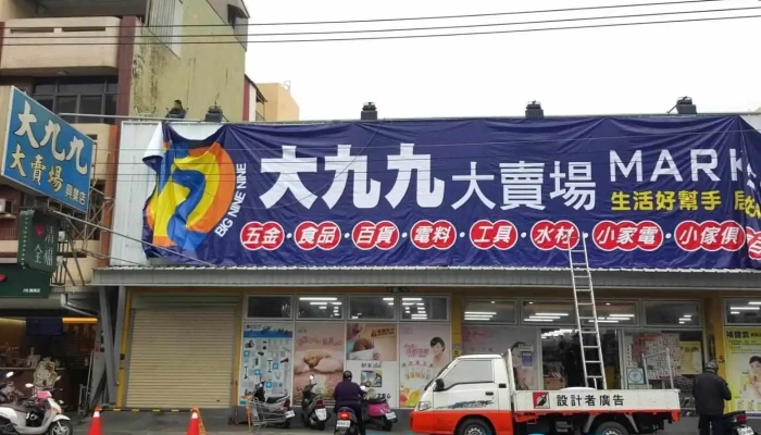嘉义 设计者广告 - 嘉義市