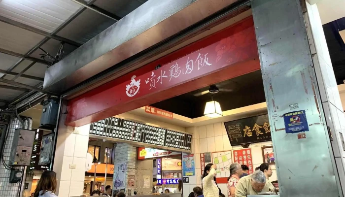 嘉义喷水鸡肉饭中山店 - 嘉義市