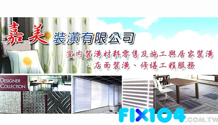 嘉美裝潢有限公司 台北裝潢 | 窗簾百葉窗 | 裝潢材料零售 | 房屋修繕 | 地板地毯 | 輕鋼架 - 台北市