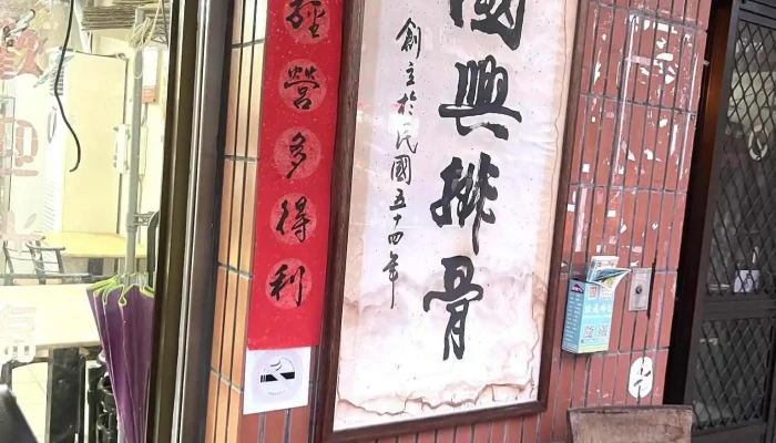 国兴排骨 - 南投縣南投市