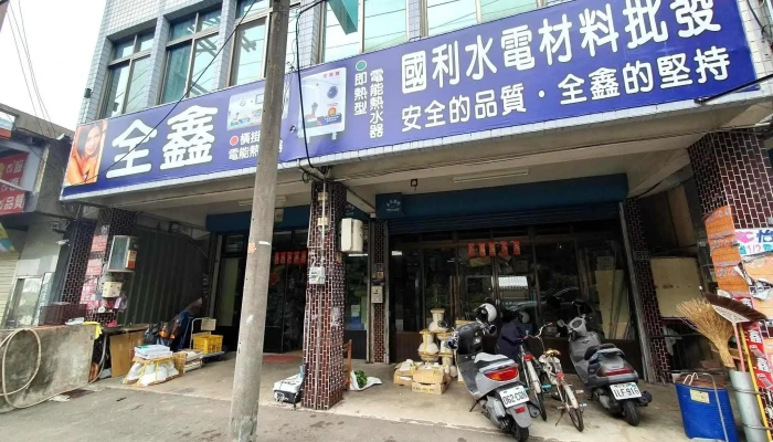 国利水电材料行 - 苗栗縣苗栗市
