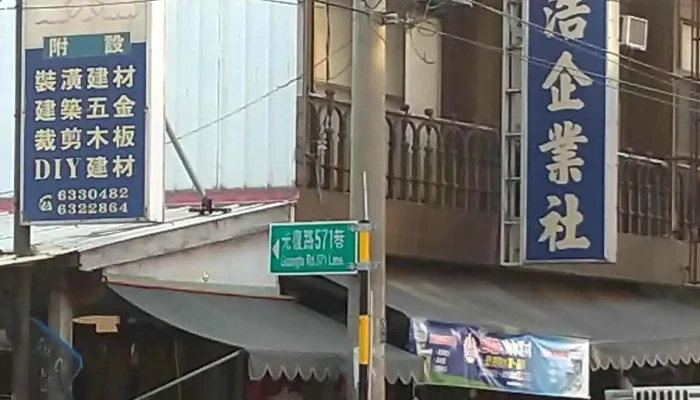 国森装潢建筑建材五金行 - 632台湾雲林縣虎尾鎮光復路573號