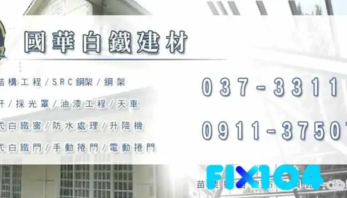 國華白鐵建材-鋼結構工程、鋼架、天車、不鏽鋼門窗、電動捲門、鐵皮屋裝潢工程 - Miaoli County, Miaoli City