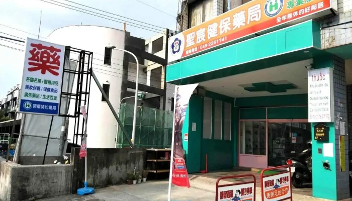 圣宸健保药局 - 540033台湾南投縣南投市彰南路三段162號