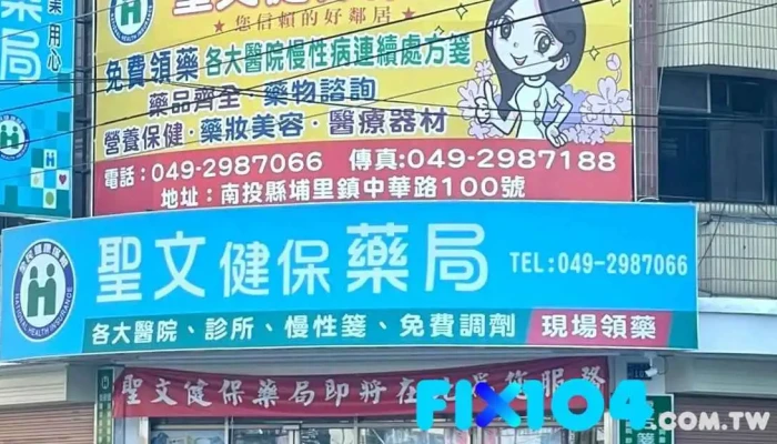 圣文健保药局 - 545台湾南投縣埔里鎮中華路100號