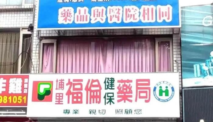埔里福倫健保藥局/銀髮營養/特殊營養/處方調劑/成人保健品 - 54556台湾南投縣埔里鎮中山路二段367號