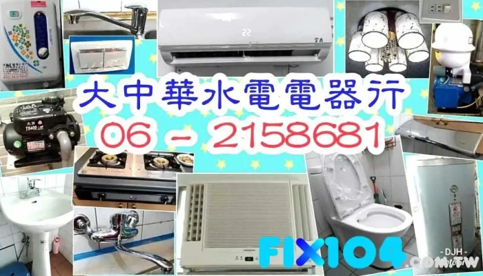 大中华水电电器行 - 台南市