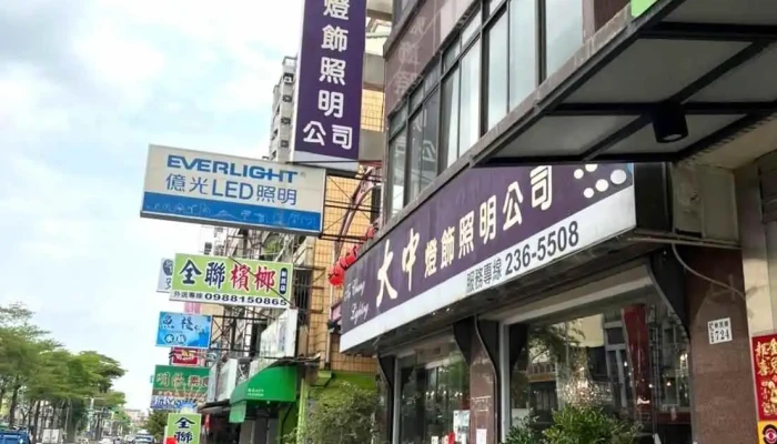 大中灯饰（徐秀绒） - 嘉義市