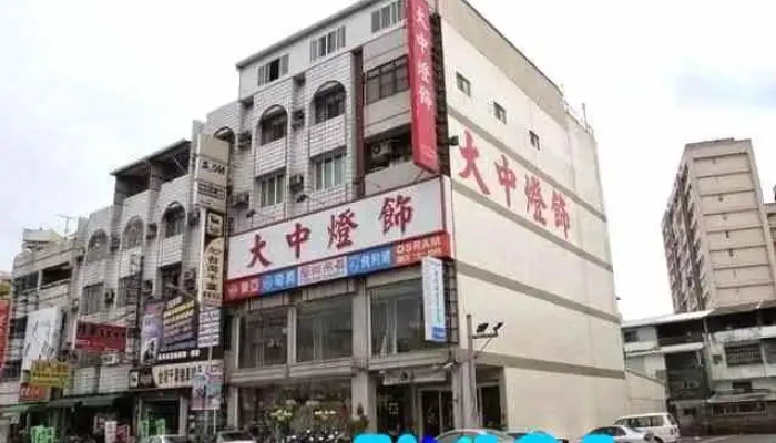 大中燈飾 - 屏東縣屏東市
