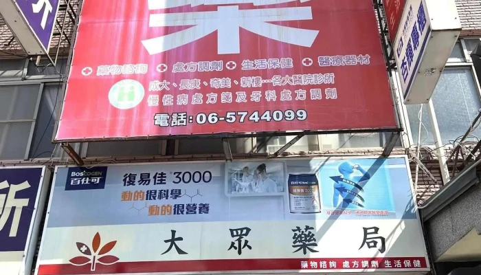 大众药局 - 台南市
