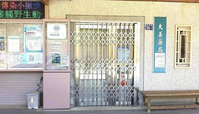 大善药局 - 545台湾南投縣埔里鎮東峰路19號b1