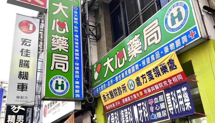 大心药局 - 彰化縣彰化市