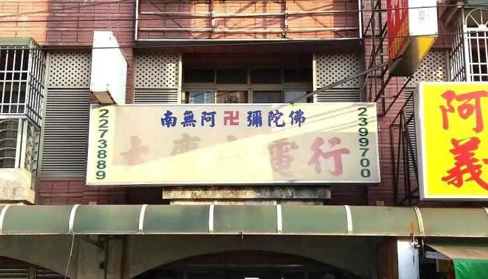 大慶水電材料行 Pvc 塑膠硬管 水龍頭 抽水泵浦 舞光 Led 燈泡 燈管 水塔 熱水器 電線 衛浴設備 - 606台湾嘉義縣中埔鄉中華路816號