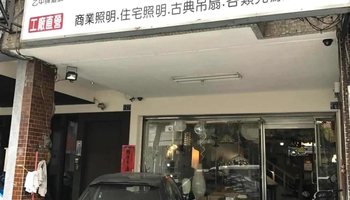 大日照明燈飾 - 台中市