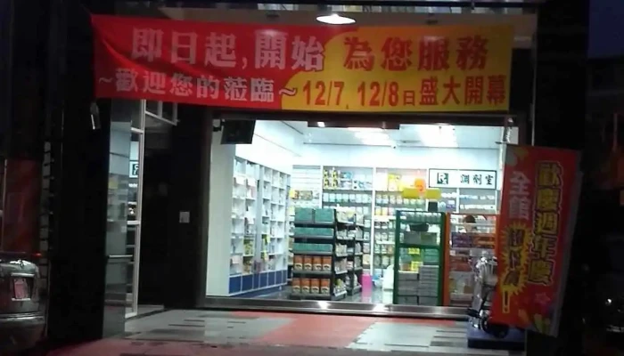 大林崇蘭藥局(戒菸服務/長照2.0輔具及居家環境改善補助 - 屏東縣屏東市