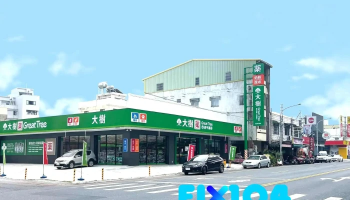 大树药局-斗六西平店 - 雲林縣斗六市