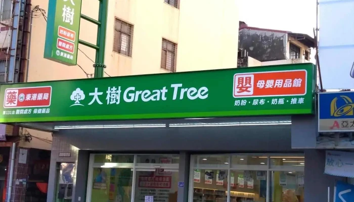 大树连锁药局-东港中正店 - 92843台湾屏東縣東港鎮中正路257號